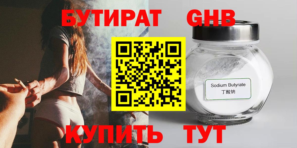 Бутират  Вход с VPN  Камень-на-Оби  БУТИРАТ 99% 
