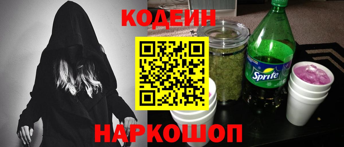 Кодеиновый сироп Lean напиток Lean (лин)  Вход с VPN  Кодеиновый сироп Lean Purple Drank  Камень-на-Оби 